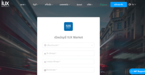 Iux market น่าเชื่อถือ