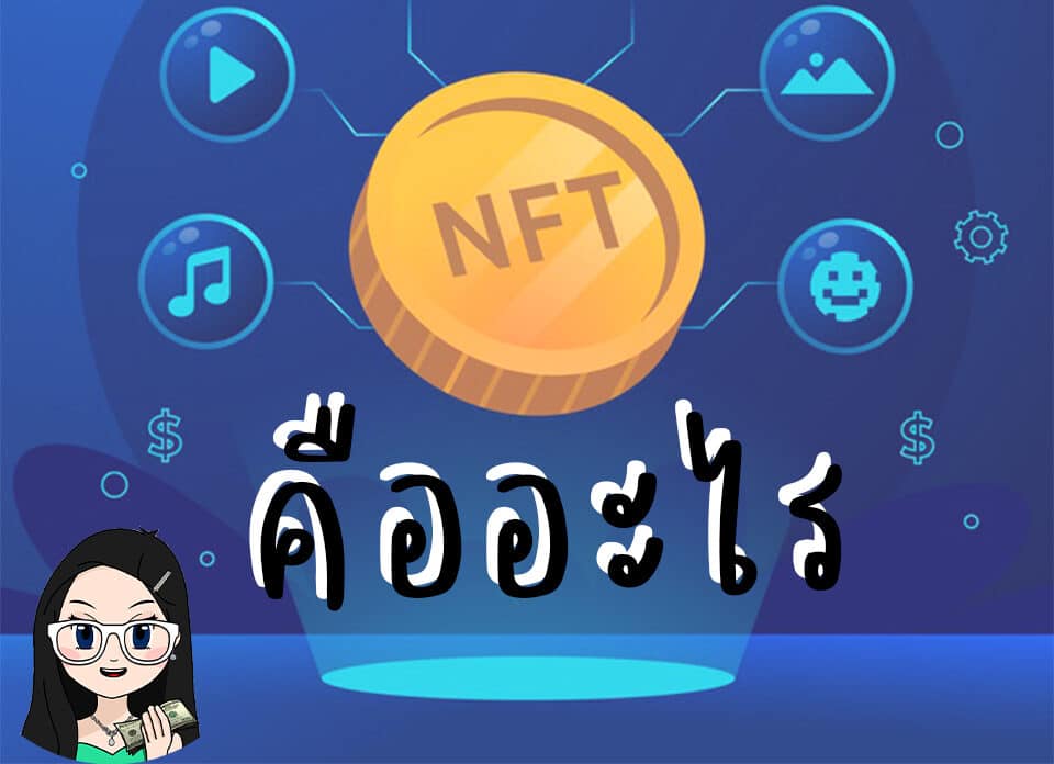 NFT คือ