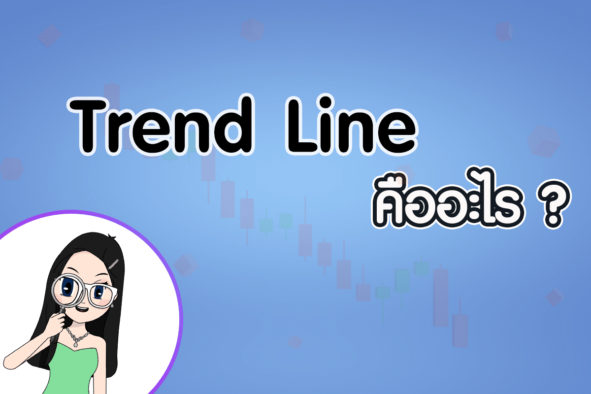 Trend Line คืออะไร