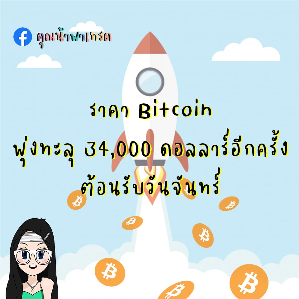 ราคาBitcoinพุ่งทะลุ 34,000 อีกครั้ง