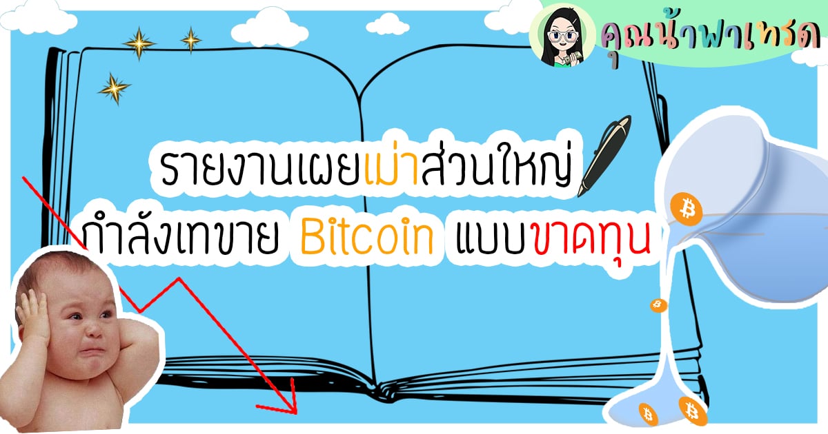 ล่าสุดรายงานเผย เม่าส่วนใหญ่กำลัง เทขาย Bitcoin แบบขาดทุน - คุณน้าพาเทรด ล่าสุดรายงานเผย เม่าส่วนใหญ่กำลัง เทขาย Bitcoin แบบขาดทุน - คุณน้าพาเทรด