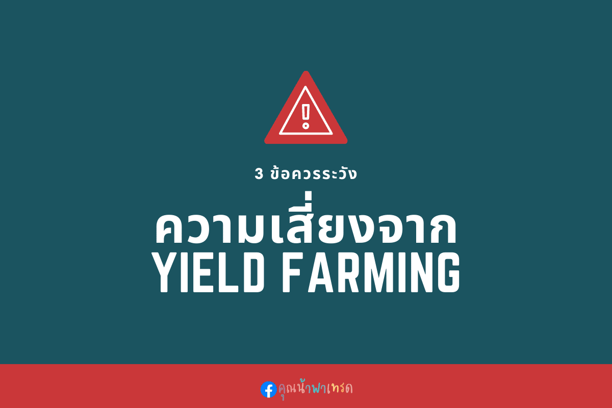 ความเสี่ยงจาก Yield Farming