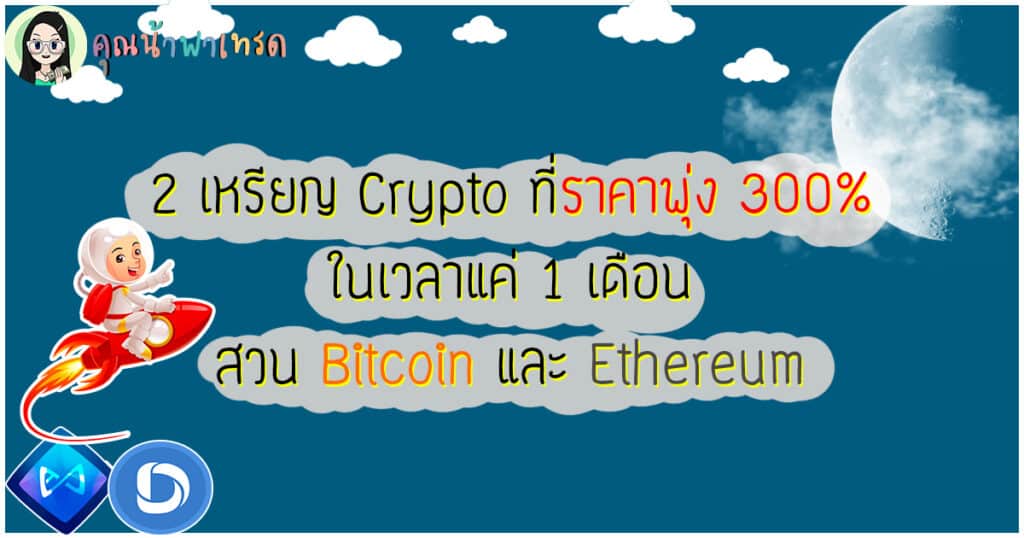 2เหรียญCryptoที่ราคาพุ่ง300