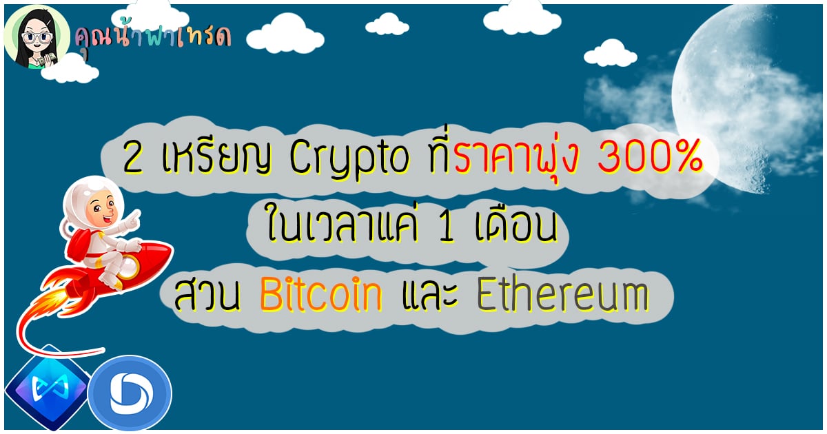 2เหรียญCryptoที่ราคาพุ่ง300