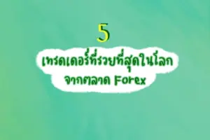5 เทรดเดอร์รวยที่สุดในโลก จากตลาด Forex