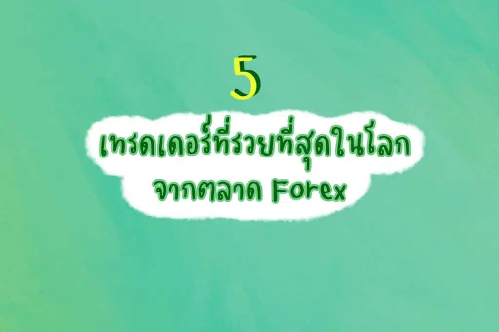 5 เทรดเดอร์รวยที่สุดในโลก จากตลาด Forex