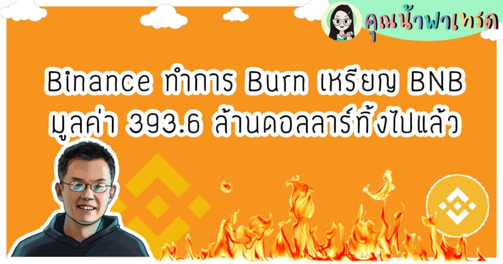 Binance-เผาเหรียญไปแล้ว Binance เผาเหรียญ BNB