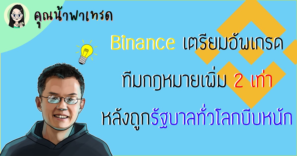 ล่าสุด Binance เตรียมอัพเกรดทีมกฎหมายเพิ่ม 2 เท่า หลังถูกรัฐบาลทั่วโลกบีบหนัก