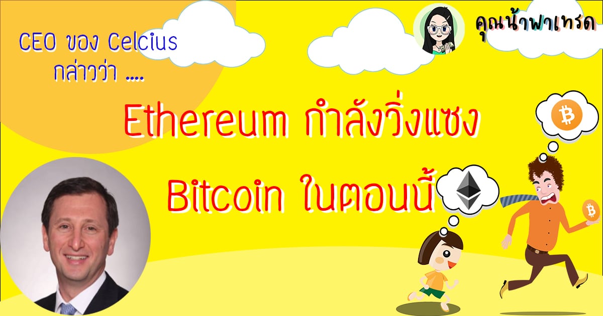 คาดการณ์โดย CEO ของ Celcius กล่าวว่า Ethereum กำลังวิ่งแซง Bitcoin ในตอนนี้