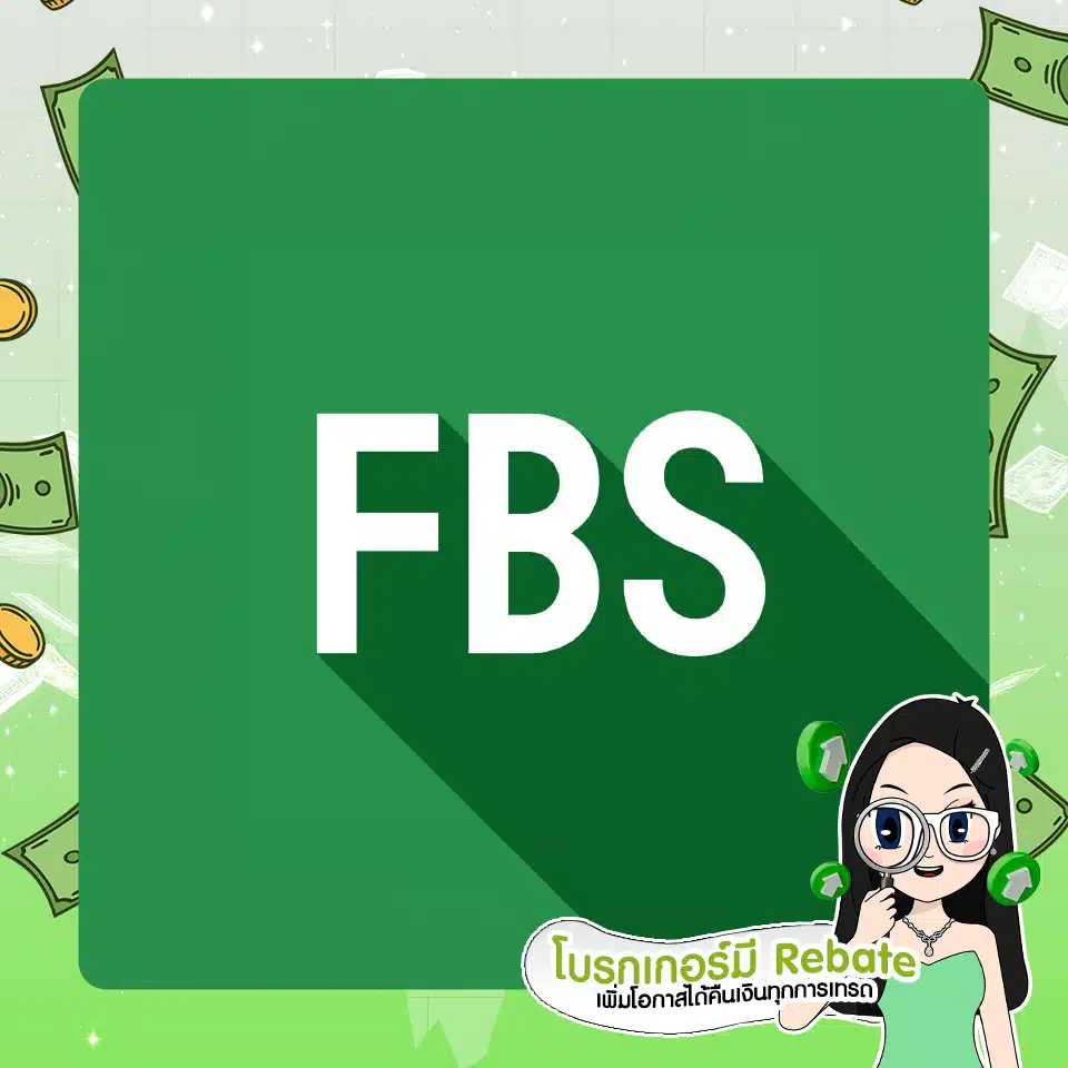 โบรกเกอร์ Forex ที่มี Rebate : FBS โบรกเกอร์ Forex ที่มี Rebate : FBS