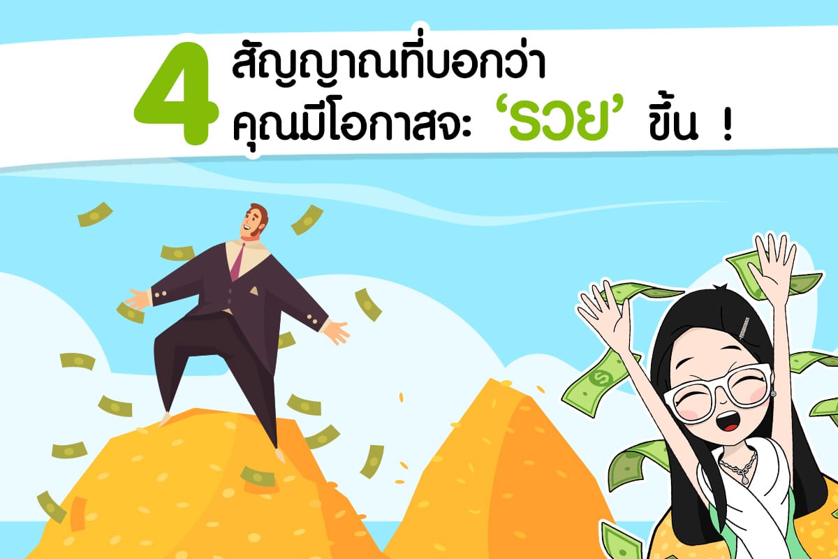 4 สัญญาณที่บอกว่า คุณมีโอกาสจะ ‘รวย’ ขึ้น !
