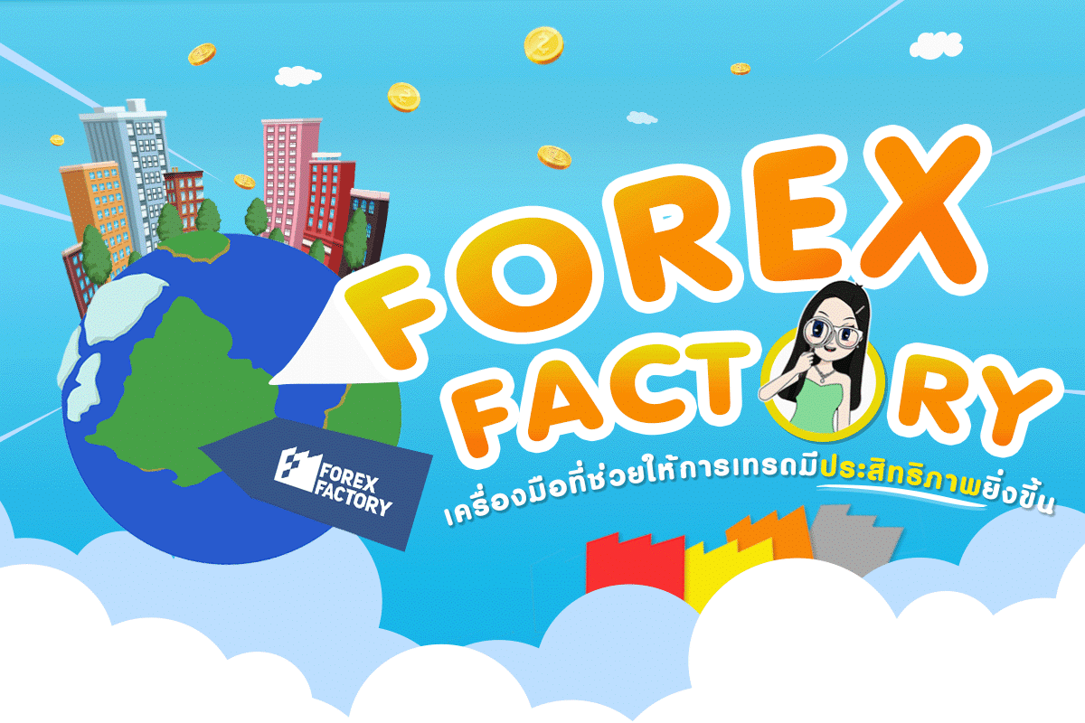 ปฏิทินข่าว Forex Factory คืออะไร? เครื่องมือติดตามข่าวสำคัญ