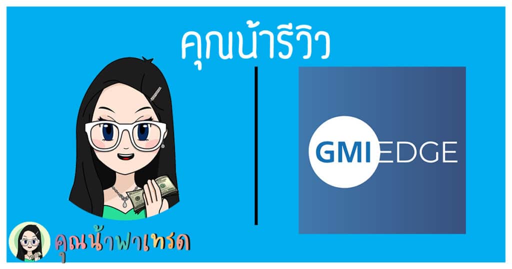 คุณน้ารีวิว : โบรกเกอร์ GMI Edge ฉบับอัพเดตปี 2021
