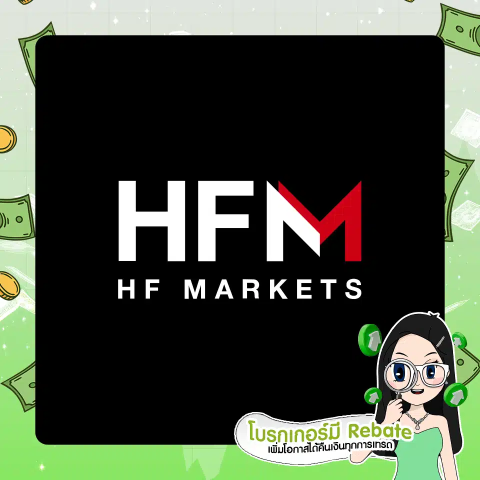 โบรกเกอร์ Forex ที่มี Rebate : HFM โบรกเกอร์ Forex ที่มี Rebate : HFM