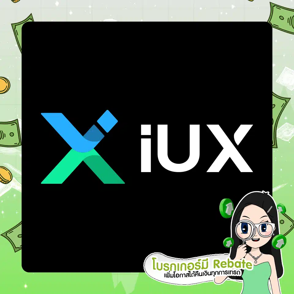 โบรกเกอร์ Forex ที่มี Rebate : IUX โบรกเกอร์ Forex ที่มี Rebate : IUX