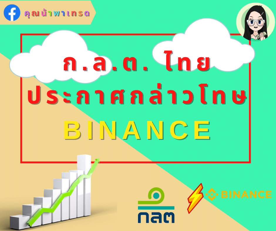 ก.ล.ต ไทย ประกาศกล่าวโทษ BINANCE