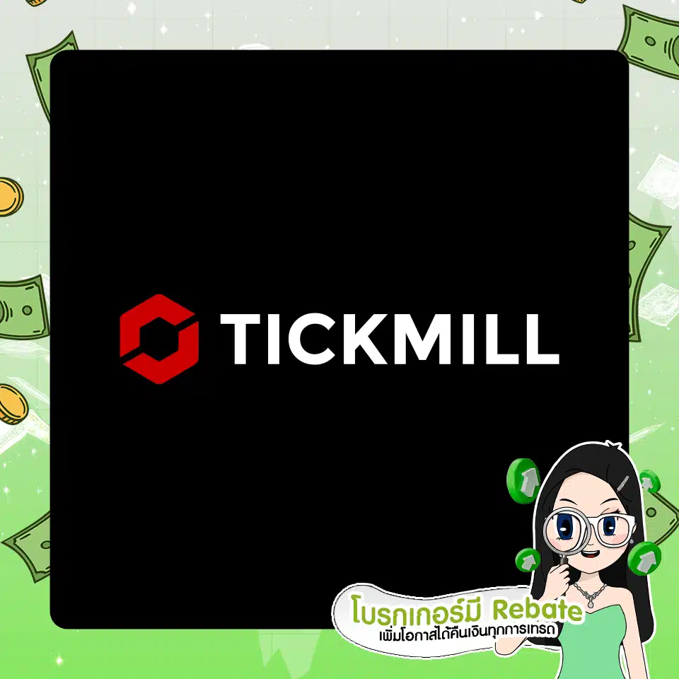 โบรกเกอร์ Forex ที่มี Rebate : Tickmill โบรกเกอร์ Forex ที่มี Rebate : Tickmill