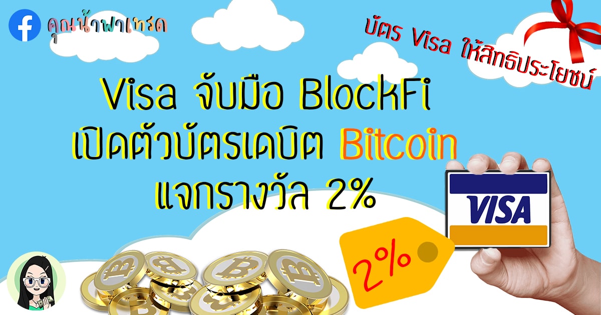 Visa จับมือ BlockFi เปิดตัวบัตรเดบิต Bitcoin แจกรางวัล 2%