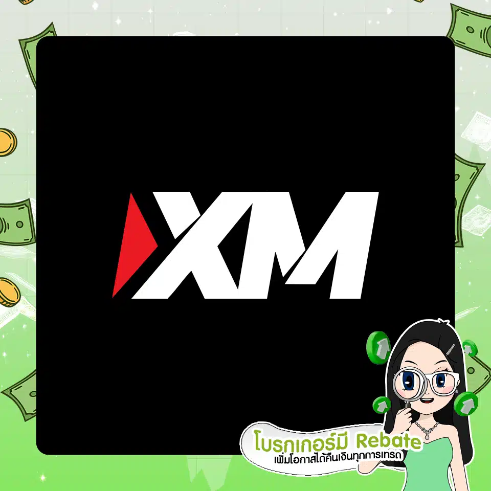 โบรกเกอร์ Forex ที่มี Rebate : XM โบรกเกอร์ Forex ที่มี Rebate : XM