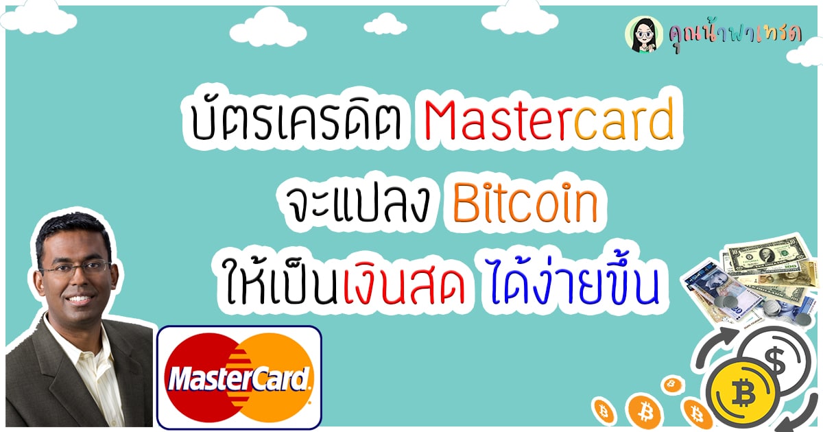 Mastercard จะแปลง Bitcoin ให้ง่ายขั้น