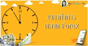 ตลาด forex เปิด ปิด รอบเวลาทำการ