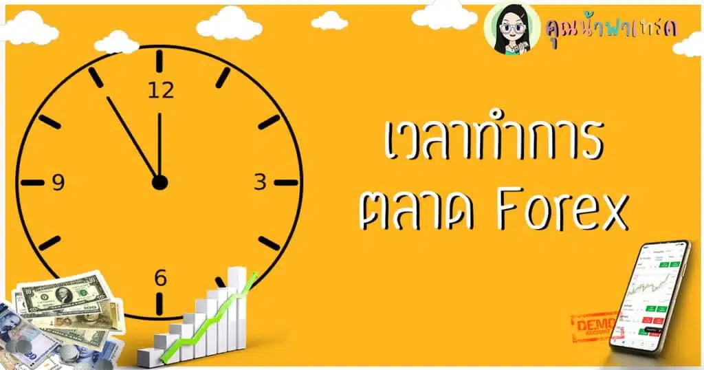 ตลาด forex เปิด ปิด รอบเวลาทำการ