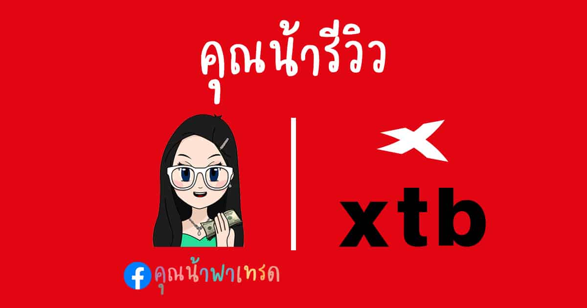 รีวิว XTB