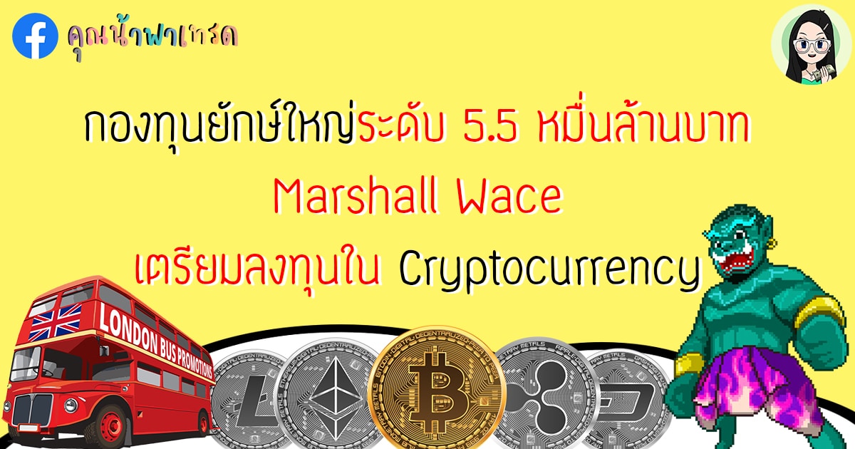 กองทุนยักษ์ใหญ่ระดับ 5.5 หมื่นล้านบาท Marshall wace เตรียมลงทุนใน Cryptocurrency