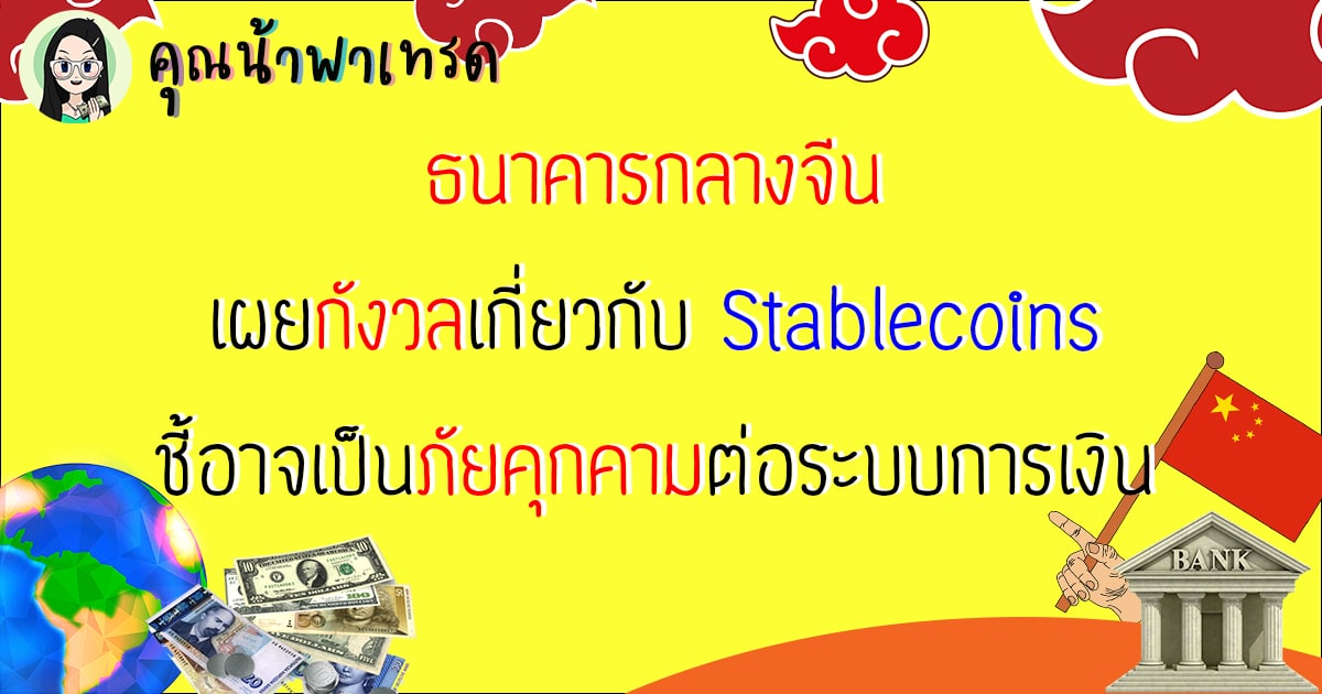 ล่าสุด ธนาคารกลางจีน เผยกังวลเกี่ยวกับ Stablecoins ชี้อาจเป็นภัยคุกคาม ต่อระบบการเงินได้