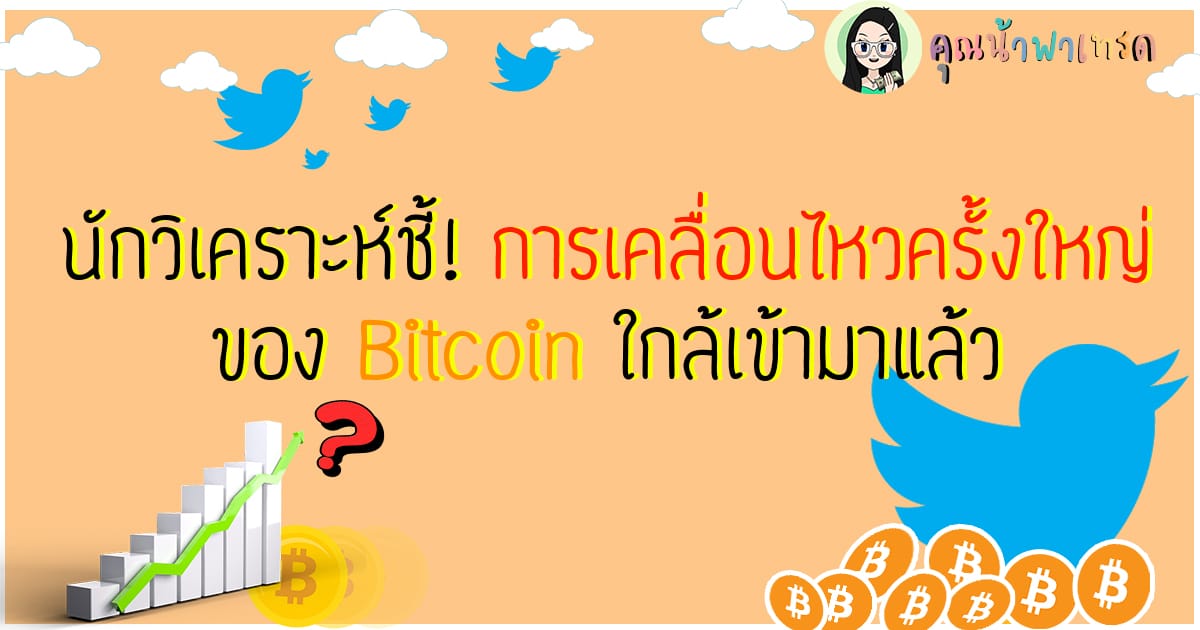 นักวิเคราะห์ชี้การเคลื่อนไหวครั้งใหม่ของBitcoin