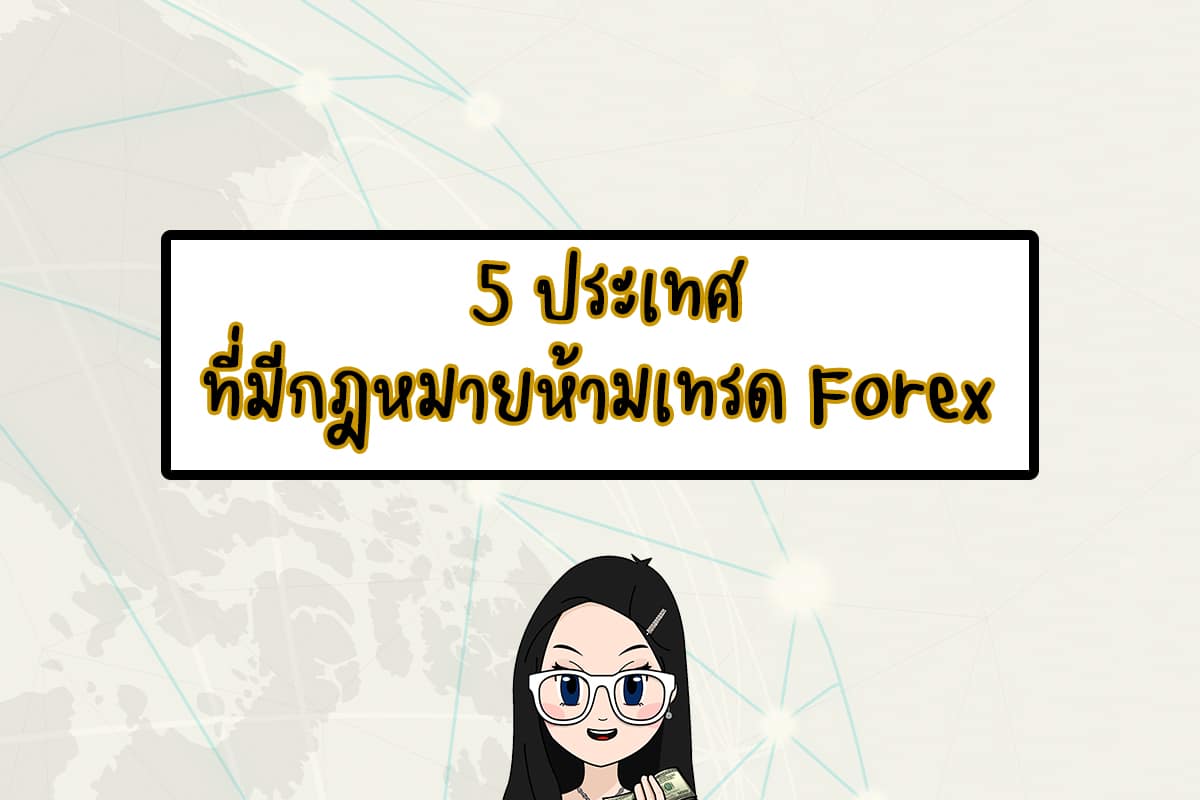 5 ประเทศที่มีกฎหมายห้ามเทรด Forex