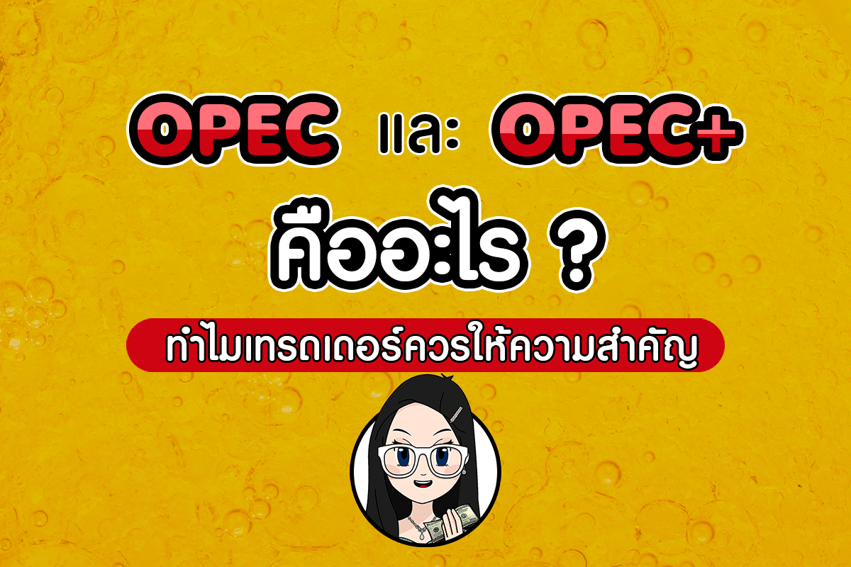 OPEC คืออะไร