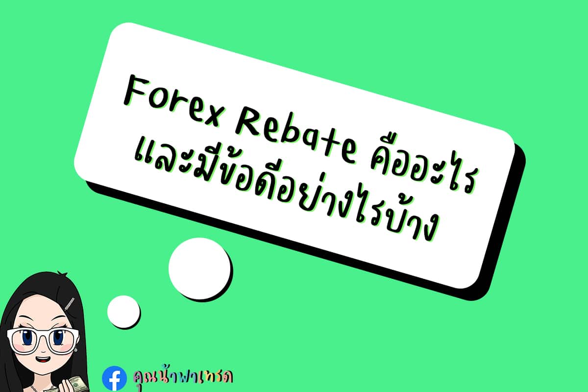 forex-rebate