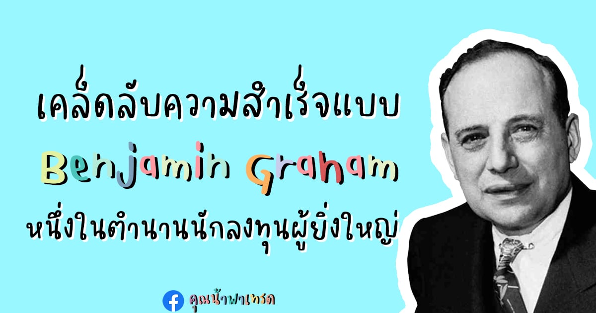 การลงทุน : Benjamin Graham