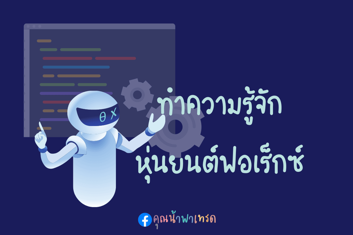 หุ่นยนต์ฟอเร็กซ์ คืออะไร?