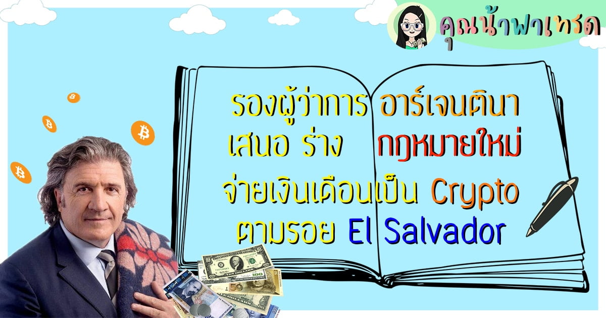 รองผู้ว่าการ อาร์เจนตินา เสนอร่างกฎหมายใหม่ จ่ายเงินเดือนเป็น Crypto