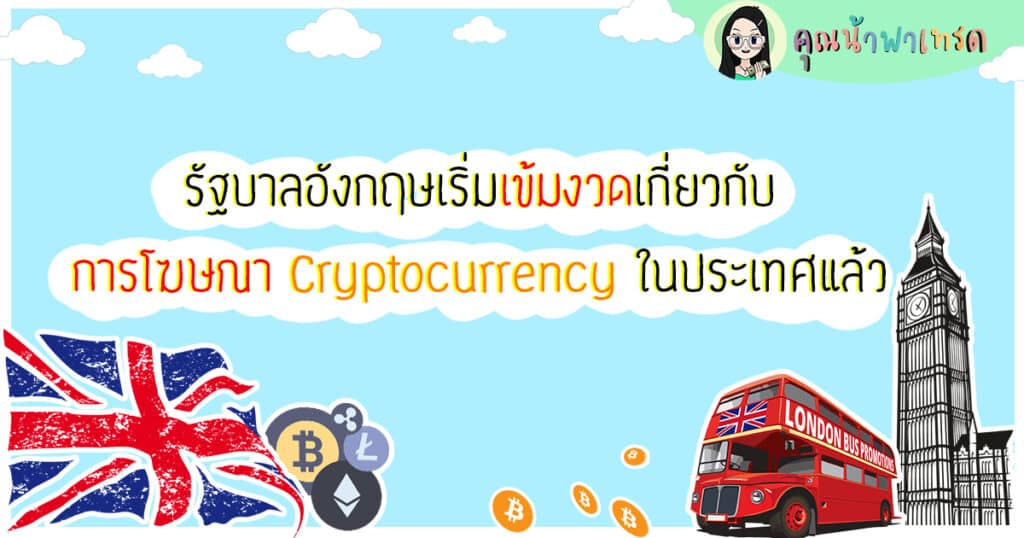 รัฐบาลอังกฤษเริ่มเข้มงวดเกี่ยวกับการโฆษณา-Cryptocurrency-ในประเทศแล้ว