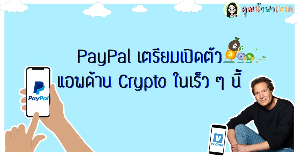Paypal Crypto