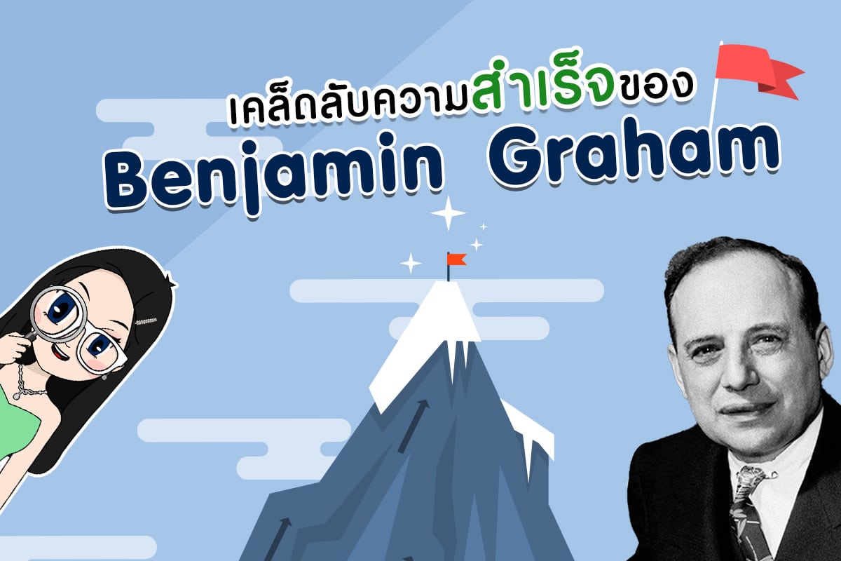 เคล็ดลับความสำเร็จการลงทุน ของ Benjamin Graham