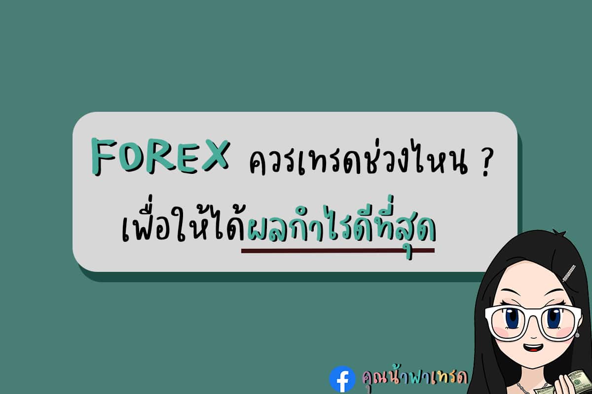 ช่วงเวลาเทรด Forex