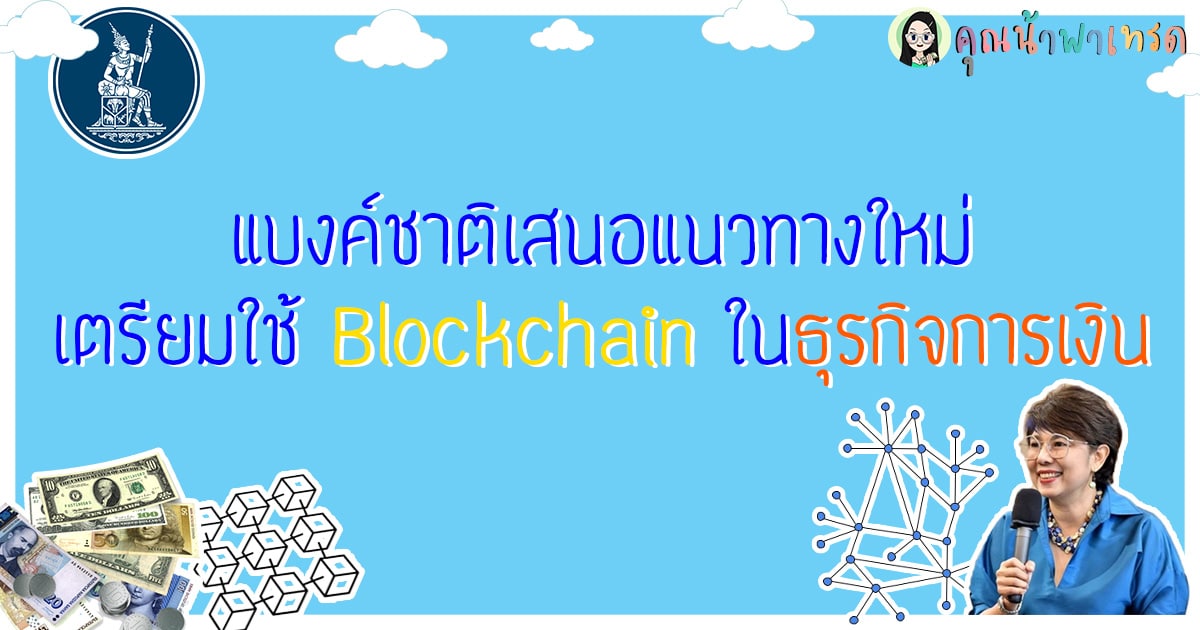 แบงค์ชาติเสนอแนวทางใหม่ ใช้ Blockchain ในธุรกิจการเงิน