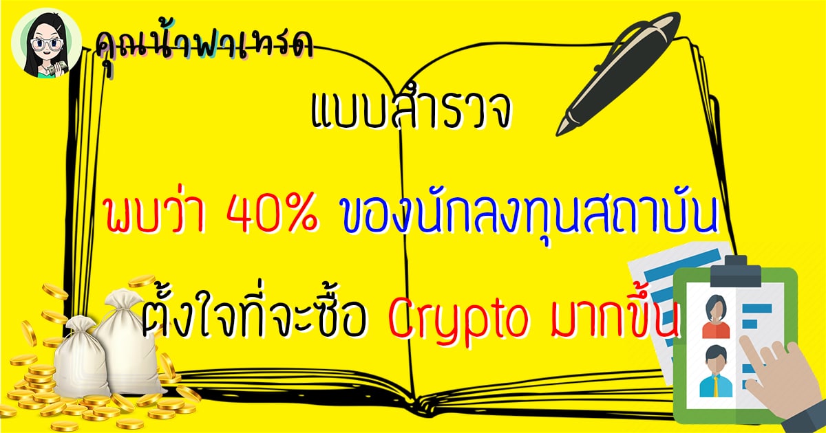 ล่าสุดมีแบบสำรวจ พบว่า 40% ของนักลงทุนสถาบัน ตั้งใจที่จะซื้อ Crypto มากขึ้น