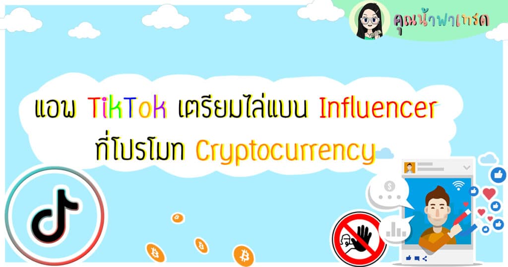 แอพTiktokเตรียมไล่แบนInfluencerที่โปรโมทCryptocurrency-1