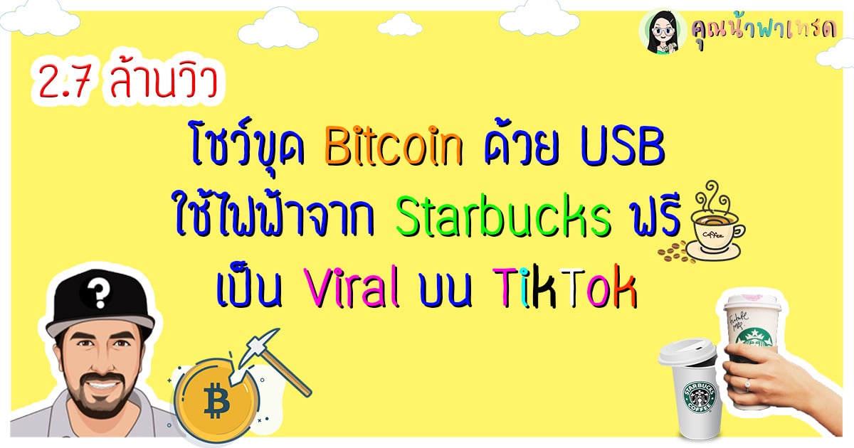 โชว์ขุด Bitcoin ด้วย USB ใช้ไฟฟ้าจาก Starbucks ฟรี เกิดเป็น Viral บน TikTok