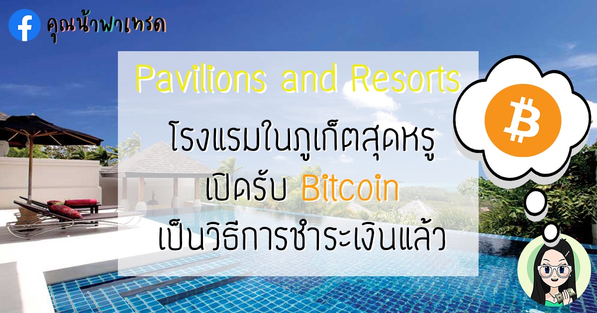 โรงแรมในภูเก็ตสุดหรู-Pavilions-and-Resorts-เปิดรับ-Bitcoin-เป็นวิธีการชำระเงินแล้ว