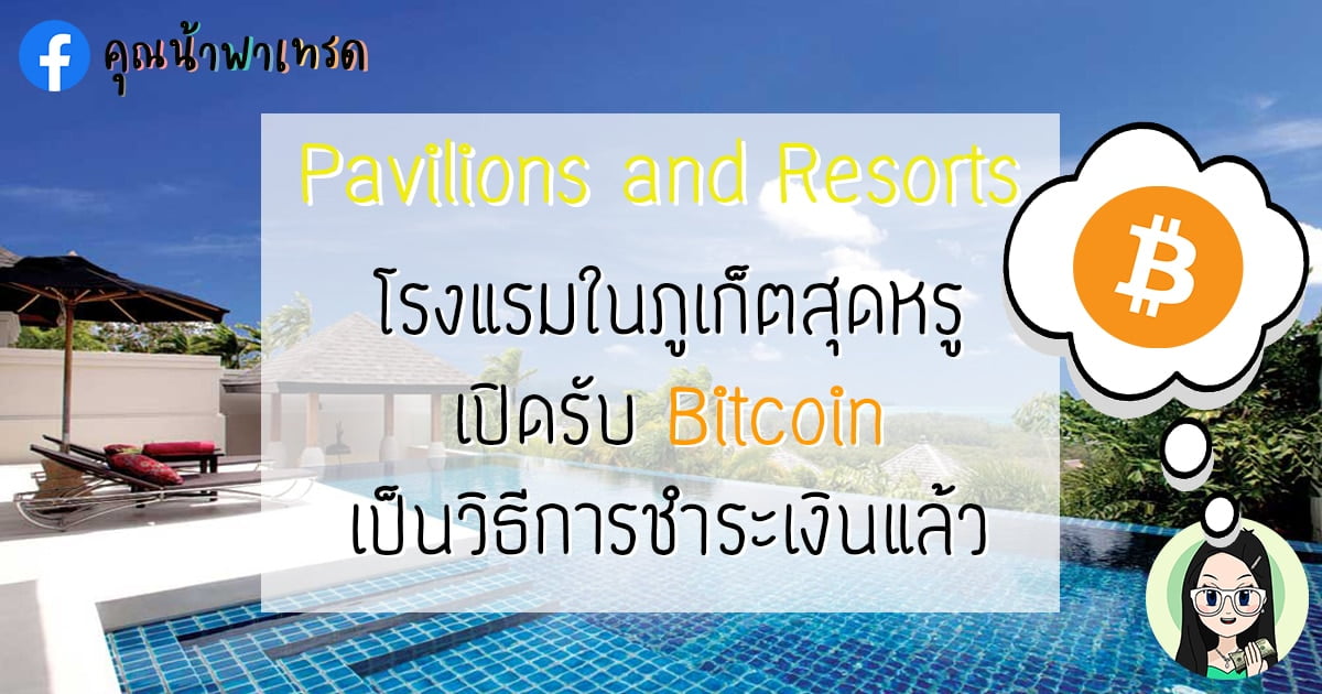 โรงแรมในภูเก็ตสุดหรู-Pavilions-and-Resorts-เปิดรับ-Bitcoin-เป็นวิธีการชำระเงินแล้ว
