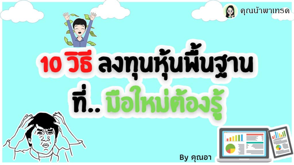 ลงทุนหุ้นพื้นฐาน