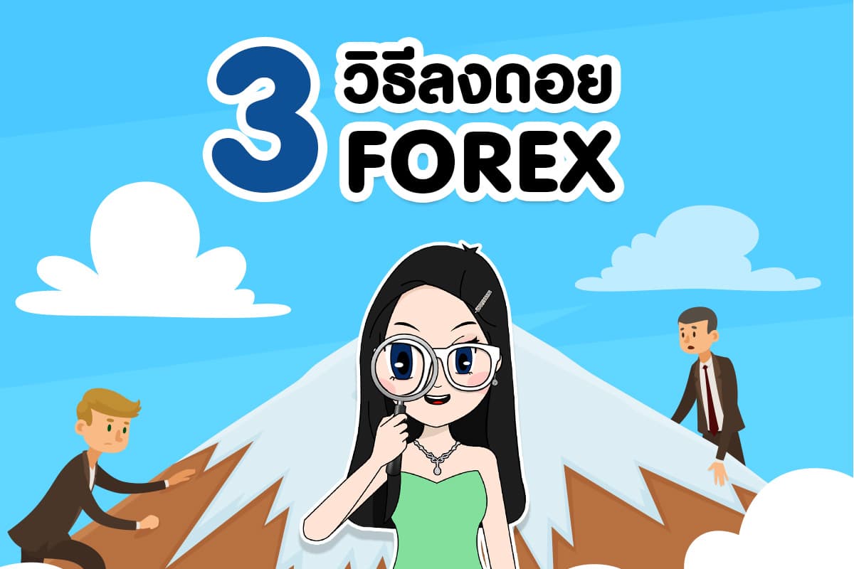 3 วิธีลงจากดอย