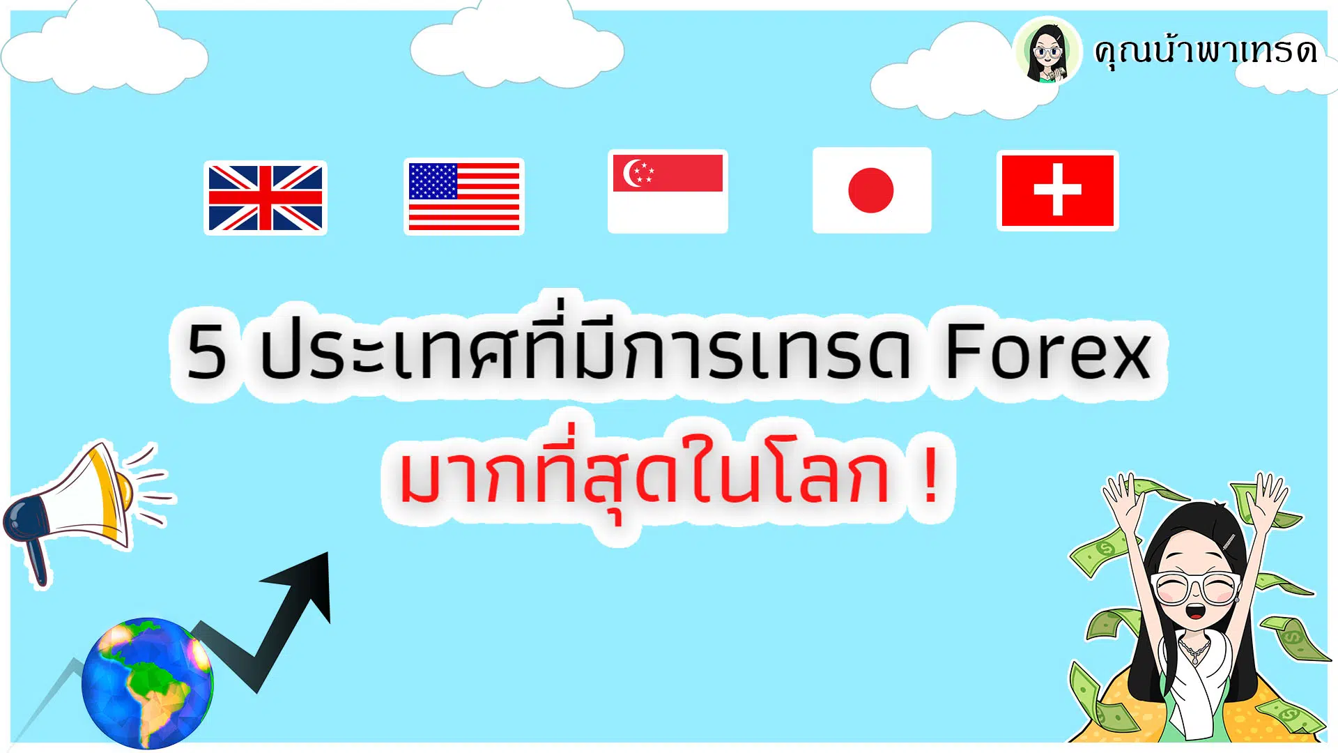 5 ประเทศที่เทรด Forex มากที่สุดในโลก - คุณน้าพาเทรด 5 ประเทศที่เทรด Forex มากที่สุดในโลก - คุณน้าพาเทรด