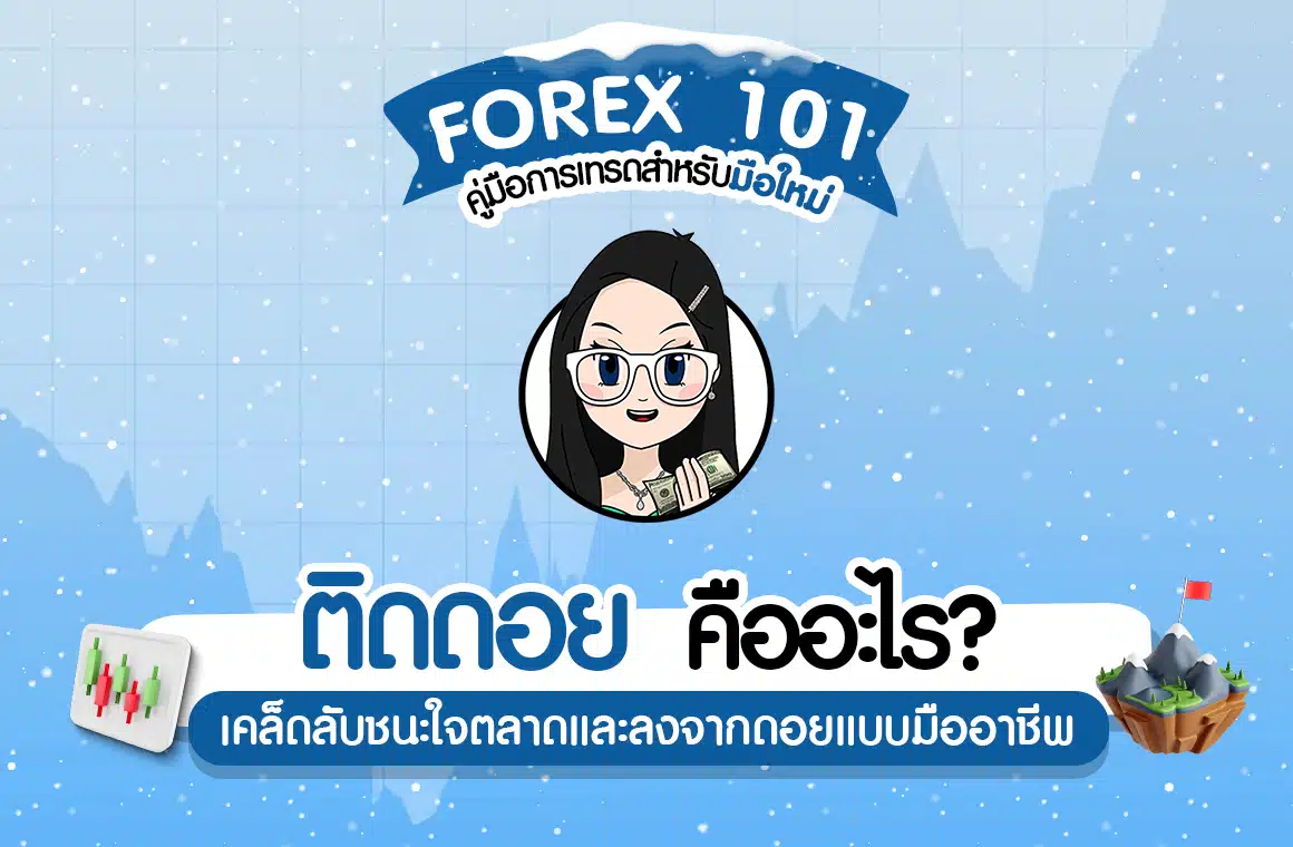 ติดดอย คืออะไร? เคล็ดลับชนะใจตลาดและลงจากดอยแบบมืออาชีพ